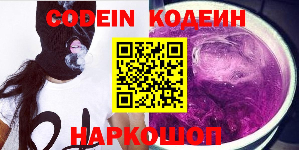 Кодеин Purple Drank Сочи