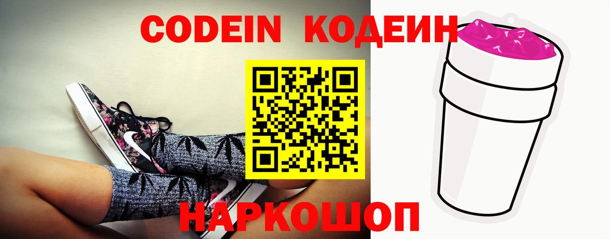 Codein Purple Drank  Вход с VPN  Сочи 